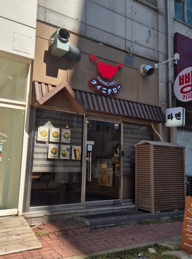 히밥 부천상동라멘맛집 휘니치로 부천점 브라꾸라멘, 아카이라멘 히밥 부천상동라멘맛집 휘니치로 부천점 브라꾸라멘, 아카이라멘