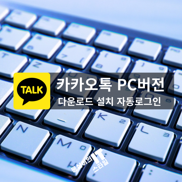  카카오톡 편하게 쓰자! PC버전  설치방법 다운로드 자동로그인 최신버전