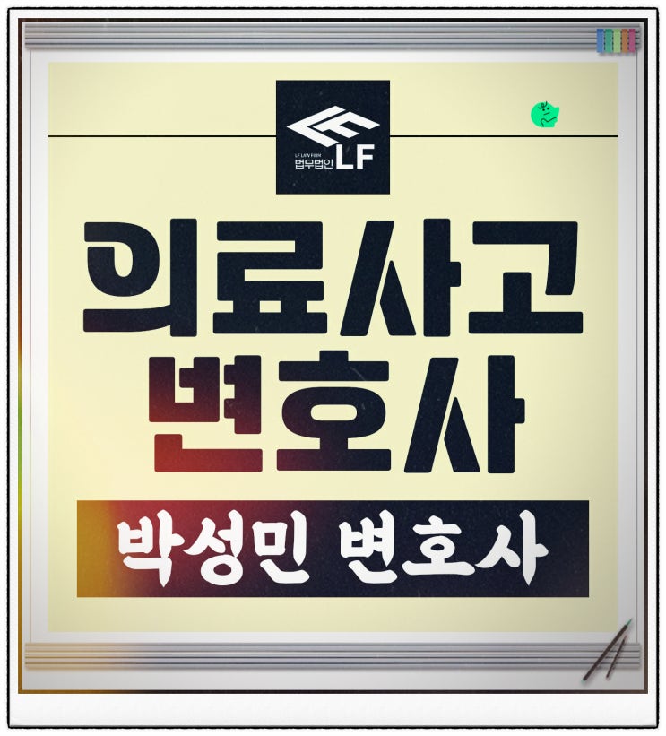  의료사고변호사 주의를 기울여서 대처해야