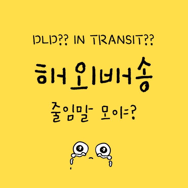  해외배송 운송장 검색 시 줄임말 뜻 이게 뭐야