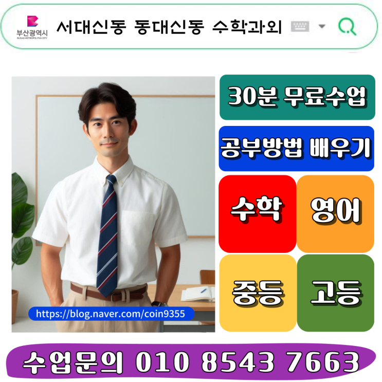  서대신동 동대신동 고등학생 수학과외 선생님과 함께하는 수포자 탈출 프로젝트!