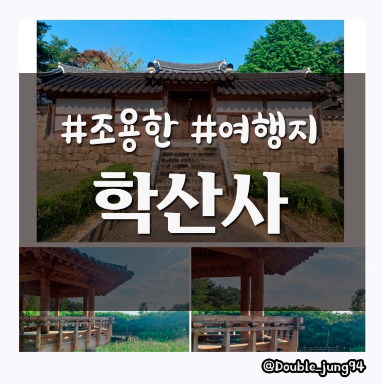  광주 서구 조용한 여행지 학산사