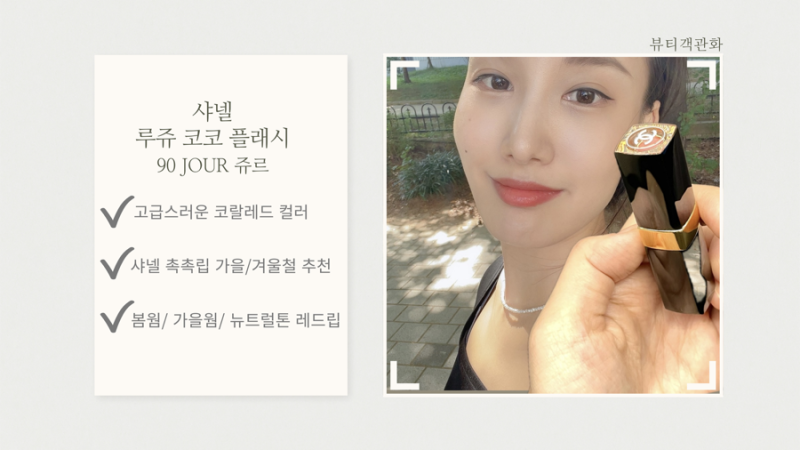 샤넬 90 쥬르 봄웜 봄라이트 레드립 추천 및 발색후기 - 루쥬코코플래시