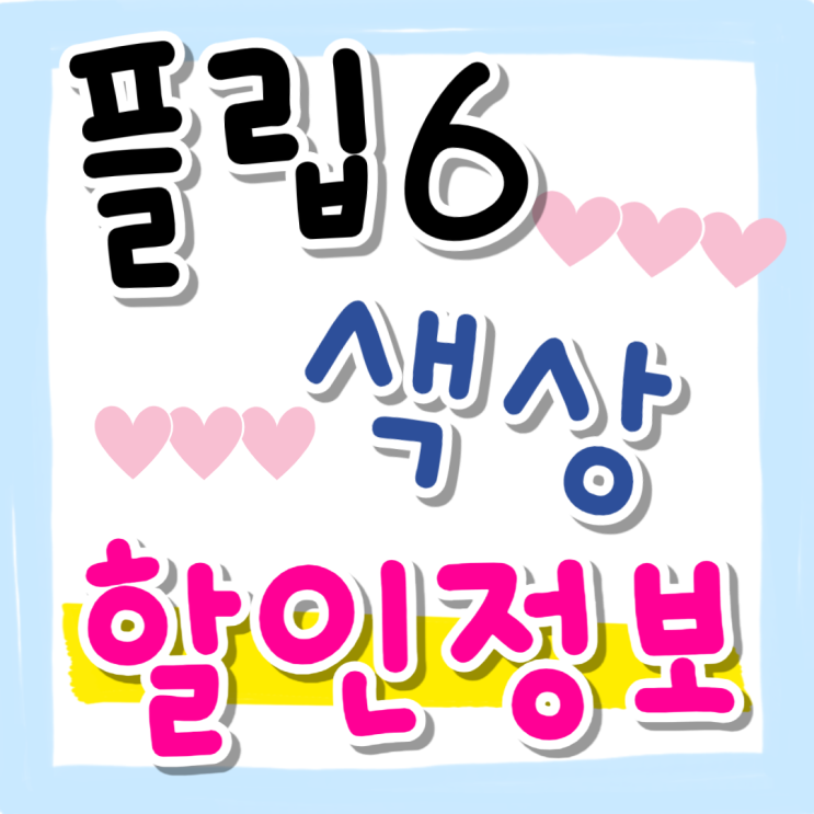 삼성 플립6 색상 민트 블루 쉐도우 옐로우 할인 정보 삼성 플립6 색상 민트 블루 쉐도우 옐로우 할인 정보