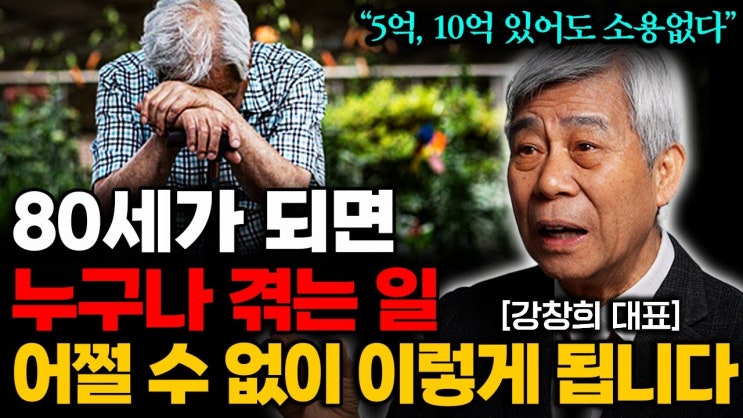 50대 60대에 알아야 할 전문가의 인생 조언, 가난하게 죽기 싫다면 '이걸' 하셔야 합니다 50대 60대에 알아야 할 전문가의 인생 조언, 가난하게 죽기 싫다면 '이걸' 하셔야 합니다
