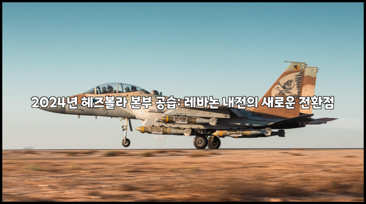 2024년 <b>헤즈볼라</b> 본부 <b>공습</b>: <b>레바논</b> 내전의 새로운 전환점