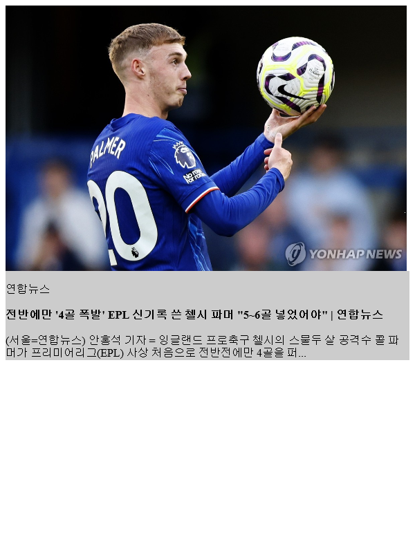 전반에만 '<b>4골 폭발</b>' EPL 신기록 쓴 첼시 파머 "5~6골 넣었어야"