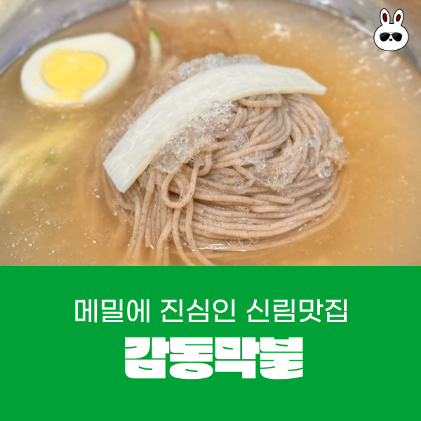  신림역맛집 건강한 맛 메밀에 진심인 막불감동