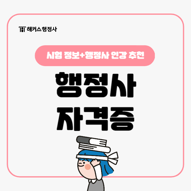  행정사 자격증은 어떻게 따나요? (시험 정보, 인강 추천까지)