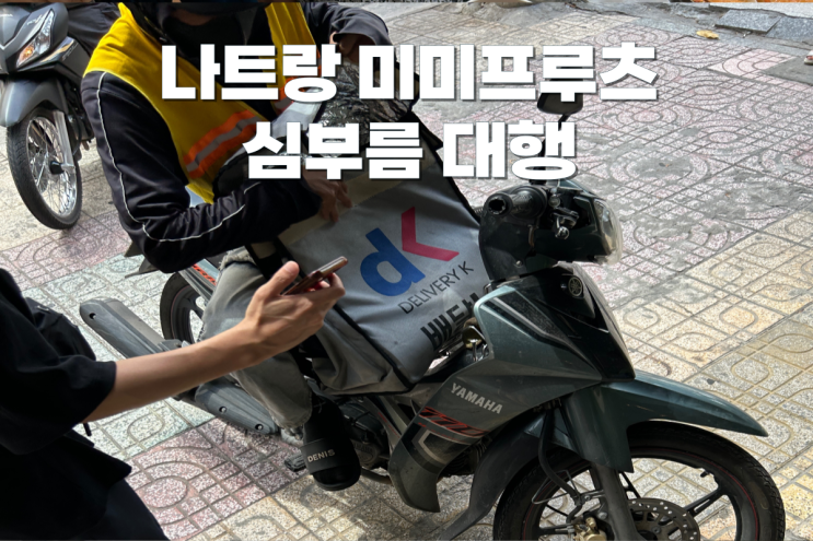  나트랑 여행 중 실수로 놓고 온 귀중품 찾기, 미미프루츠 심부름 대행 후기
