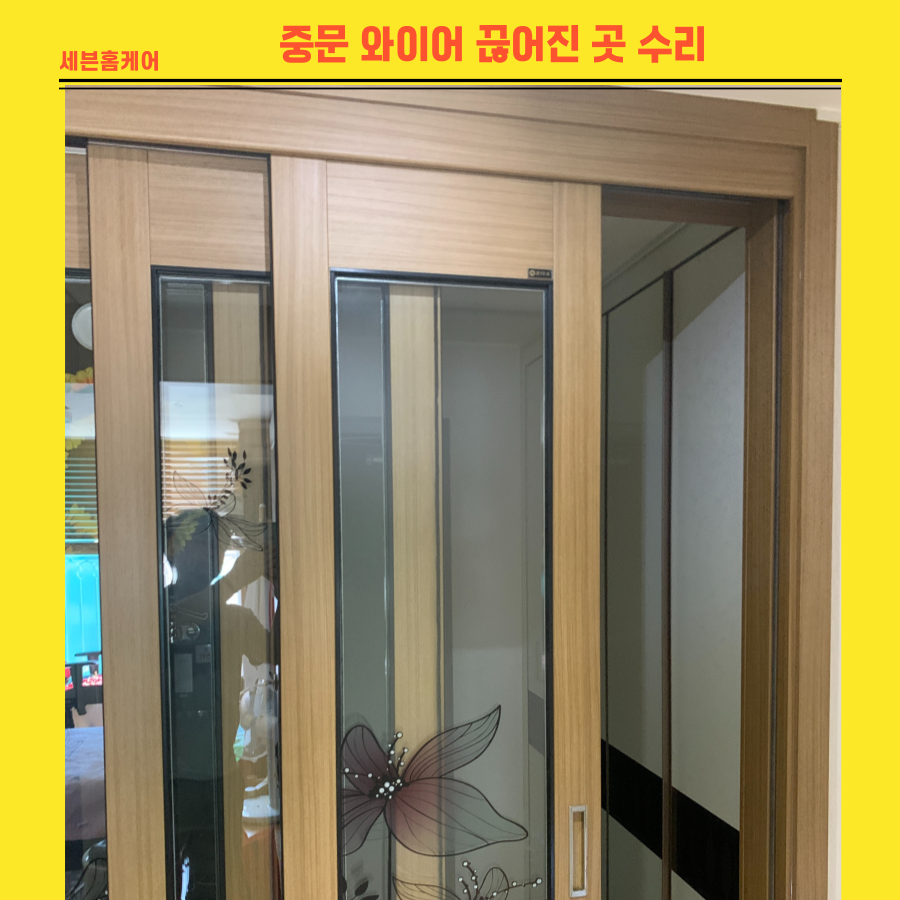 중문와이어 끊어져서 연동안되는 문 수리