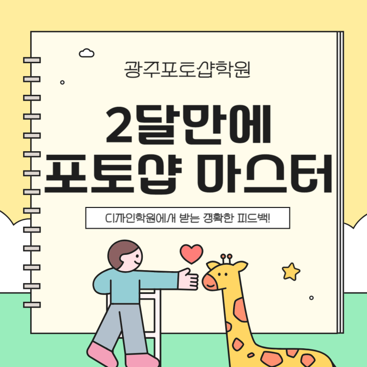  [ 광주포토샵학원 ] 가격, 공부기간, 자격증, 교육과정