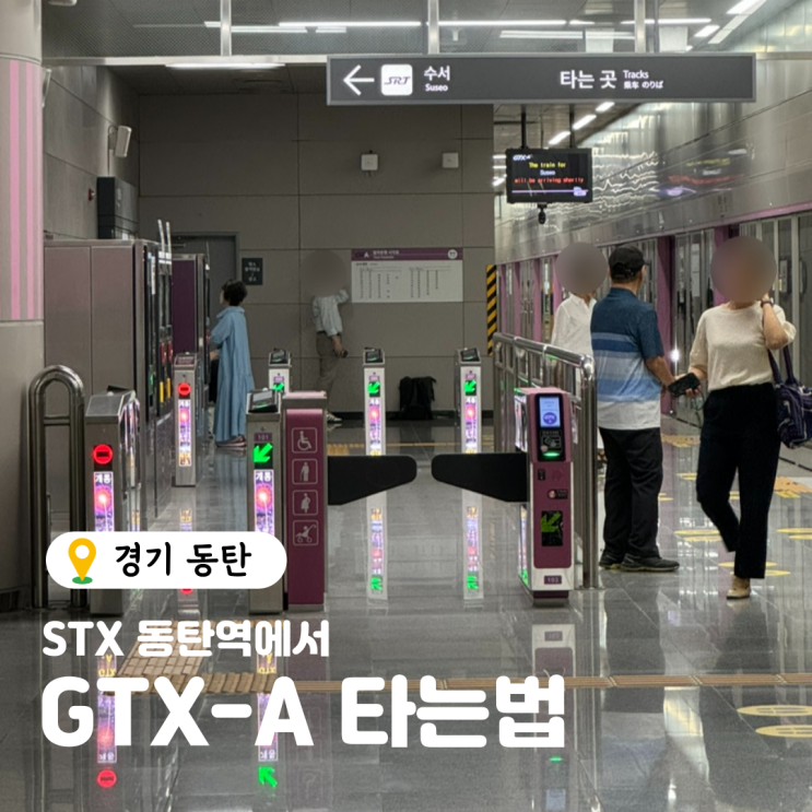  STX 동탄역에서 구성역, 성남역, 수서역 GTX-A 타는 법 운행시간표 운임요금