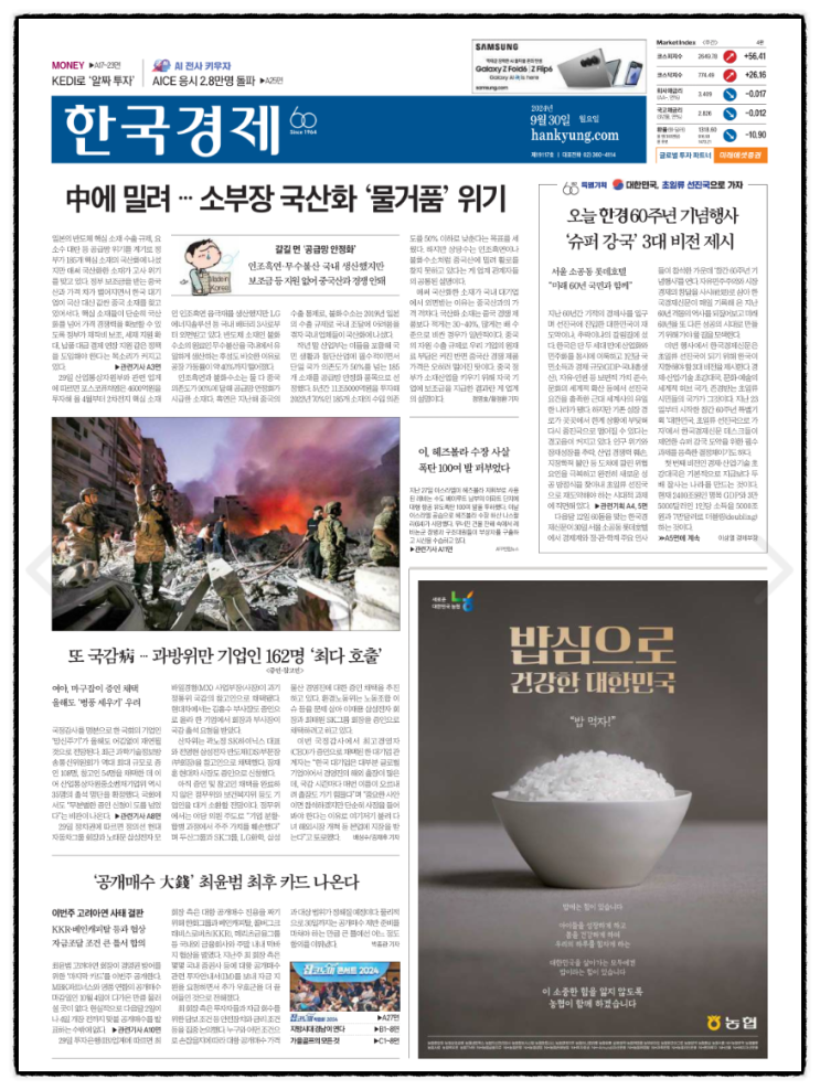 경제 신문 읽기_20240930(<b>이스라엘</b>의 공습으로 <b>헤즈볼라 수장</b>... 