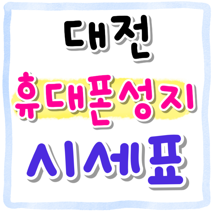 대전 휴대폰 성지 시세표 좌표 얻는 방법 대전 휴대폰 성지 시세표 좌표 얻는 방법