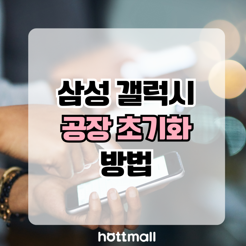 삼성 갤럭시 휴대폰 공장 초기화 방법 알려드려요