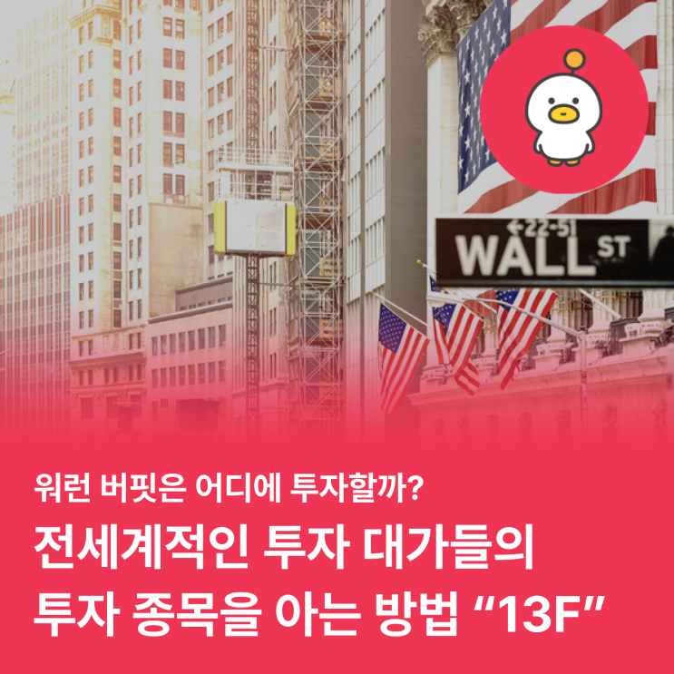  워런 버핏이 어디에 투자했는지 궁금하다면? 13F를 보자!