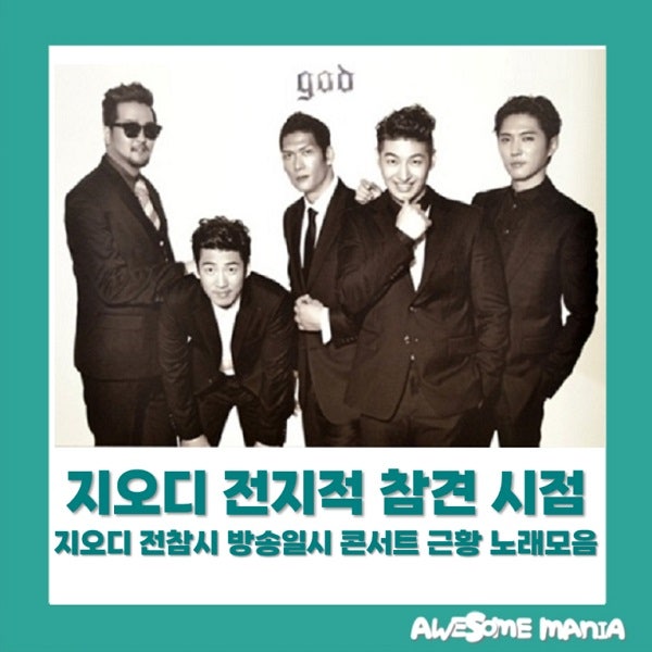 지오디 전참시 전지적 참견 시점 근황 god 박준형 윤계상 데니안 손호영 김태우 방송일시 콘....