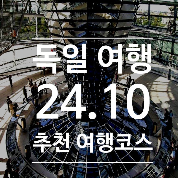  독일. 자유여행 코스. 쾰른. 베를린. 뮌헨. 49유로 Tip