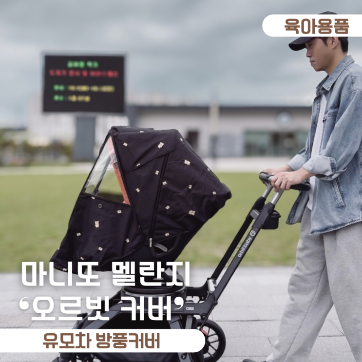  마니또 멜란지 유모차 방풍커버 오르빗 자수커버 개봉기 및 장착 방법 후기