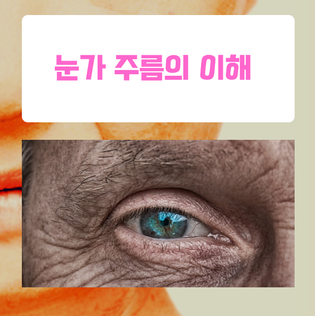  웃음과 눈가 주름의 관계, 나도 모르게 생기는 이유