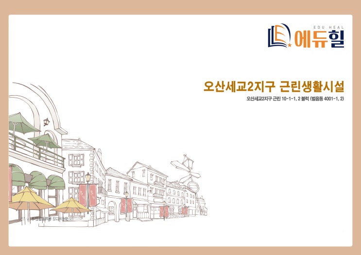 에듀힐 상가, 오산 세교2 투자의 랜드마크로 우뚝 서다! 에듀힐 상가, 오산 세교2 투자의 랜드마크로 우뚝 서다!