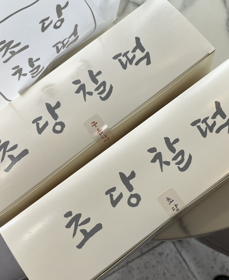 강릉 초당순두부마을 맛집 기념품 선물 추천 초당찰떡