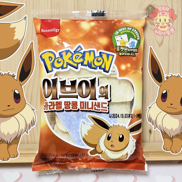  포켓몬빵 신상 이브이의 미니샌드 이브이빵 띠부씰 역동적!