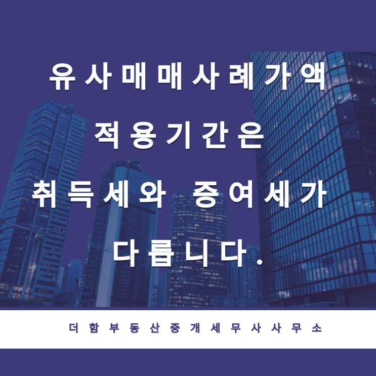  유사매매사례가액 적용기간은 취득세와 증여세가 다릅니다.