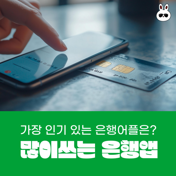  가장 인기 있는 은행앱은?? (카오뱅크/토스/신한SOL뱅크/KB스타뱅크/우리won뱅크/하나원큐/NH스마트뱅킹비교)