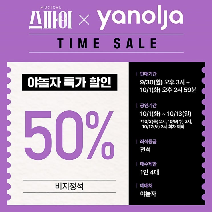  뮤지컬 할인 스파이 전석 50%