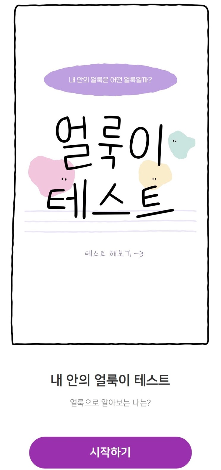  얼룩이 테스트, 내 안의 얼룩은 어떤 얼룩일지 알아보기!
