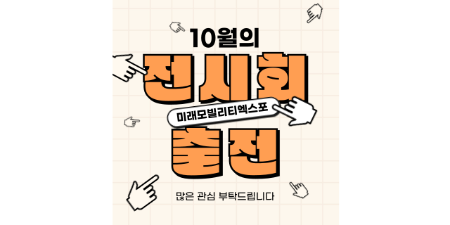  2024 대한민국 미래모빌리티엑스포 출전 안내