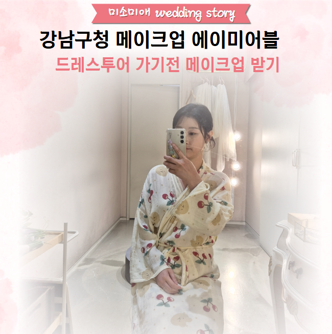  강남구청 메이크업 에이미어블에서 드레스투어 준비