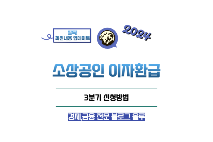  소상공인 이자환급 3,4분기 신청방법