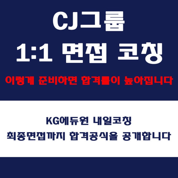  CJ그룹 면접 학원, 직무, 인성, 임원 면접에 따른 컨설팅, 내일코칭
