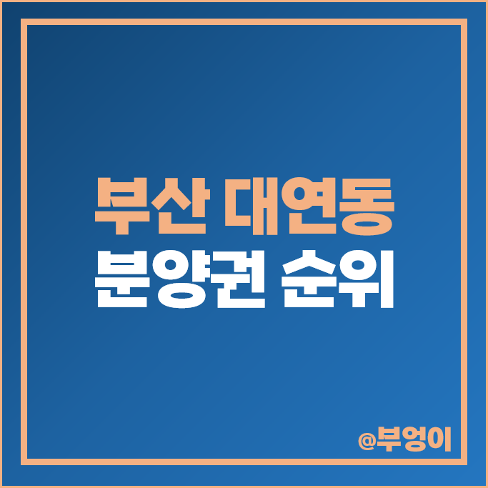 부산 대연동 아파트 분양권 매매 가격 순위 힐스테이트 대연 센트럴 더비치 푸르지오써밋 시세 부산 대연동 아파트 분양권 매매 가격 순위 힐스테이트 대연 센트럴 더비치 푸르지오써밋 시세