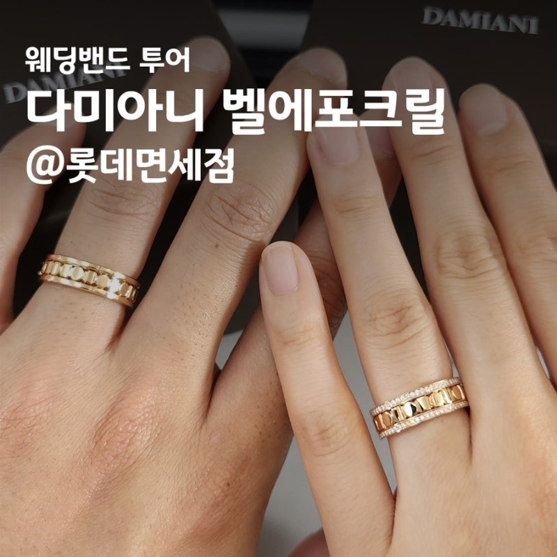 반지원정대 웨딩밴드 투어 마지막: 다미아니 벨에포크릴 구매후기(롯데면세점 웨딩멤버스)