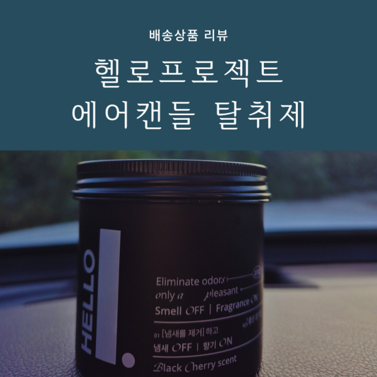 차량용 방향제 선물 하기 좋은 헬로프로젝트 에어캔들 차량용 탈취제 차량용 방향제 선물 하기 좋은 헬로프로젝트 에어캔들 차량용 탈취제