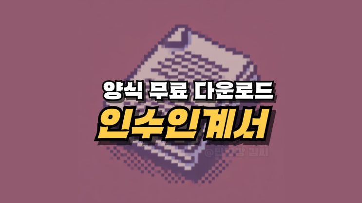  업무 인수인계서 양식 다운로드, 작성방법까지 제대로! (+비품 인수인계서)