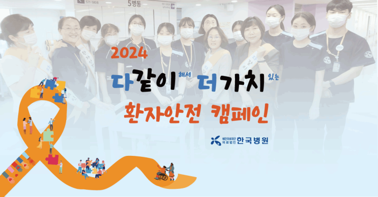  '정확하게, 안전하게!' 제주한국병원, 다같이 더가치 환자안전캠페인 성료!