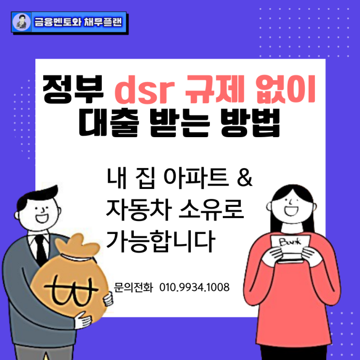  dsr 규제를 피하는 대출 방법 확인하기