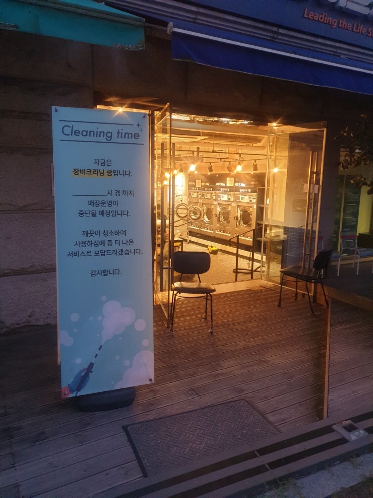  분당 셀프빨래방 세탁장비 크리닝 청소