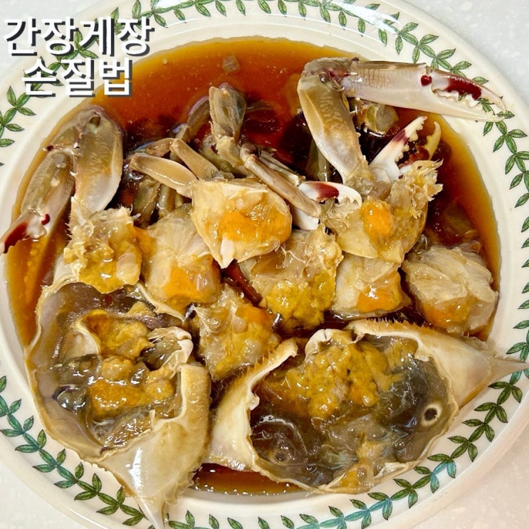  간장게장 먹는법 손질법 다듬는법 손님상 내놓는법