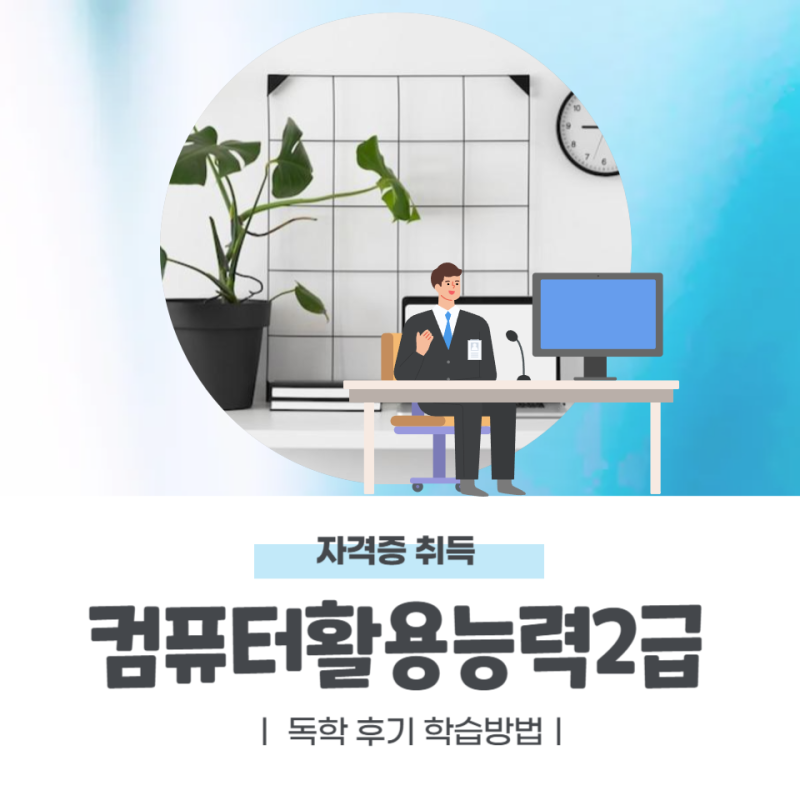컴퓨터활용능력2급 독학 난이도 학습방법 (+후기)