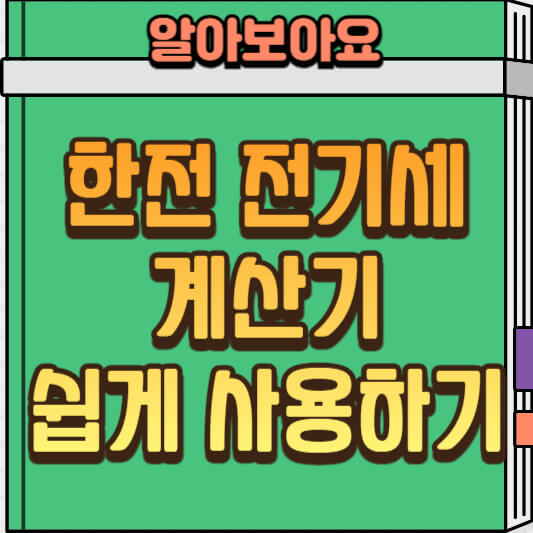  한전 전기 요금 계산기 사용법: 계약종별 선택 가이드!