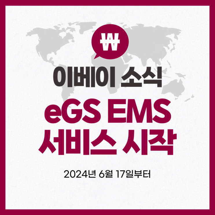  이베이 eGS EMS 서비스 시작 2024년 6월 17일부터