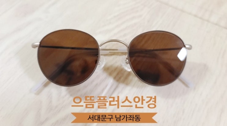  서대문구 남가좌동 안경ㅣ으뜸플러스안경ㅣ명지대 앞 도매가 안경점