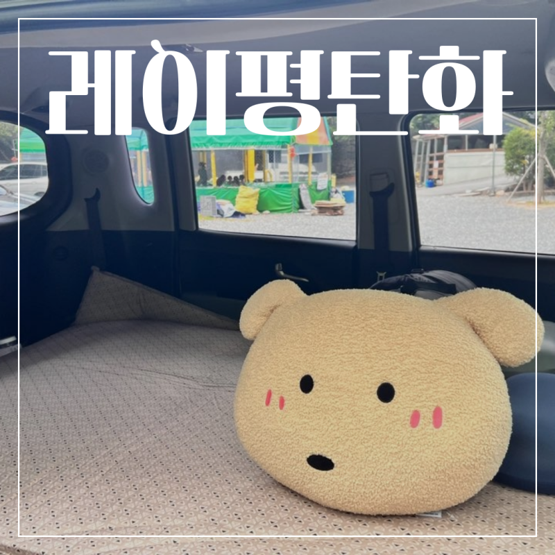 레이평탄화 19년식 순정레이 5만원 평탄화 완성 차박꿀팁