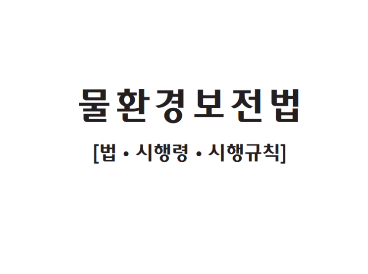  물환경보전법령집 (2024)